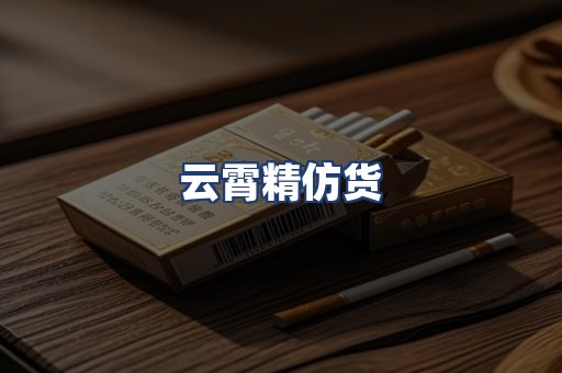 云霄精仿货