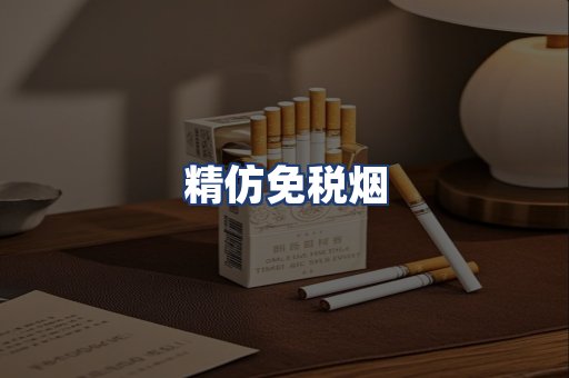 精仿免税烟